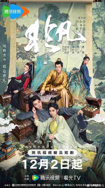 非凡 宋朝败家子(2025)【4K.臻彩MAX】【更10集】【古装】