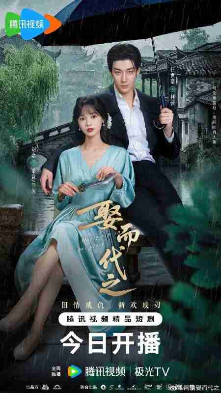 娶而代之(2025)【4K.臻彩MAX】【更15集】【爱情】