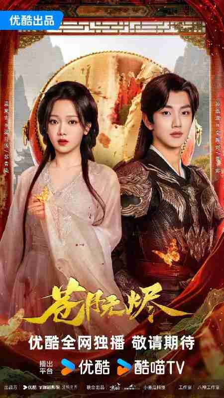 苍月无烬(2025)【4K.SDR】【更06集】【爱情】