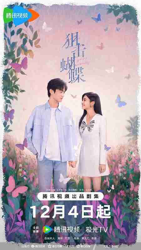 狙击蝴蝶‎ (2025) 4K HDR 臻彩MAX+ DV杜比视界 高码率 杜比音效&&HIFI声&立体全景声 中文字幕【4.9GB/集】更03集，陈妍希/周柯宇