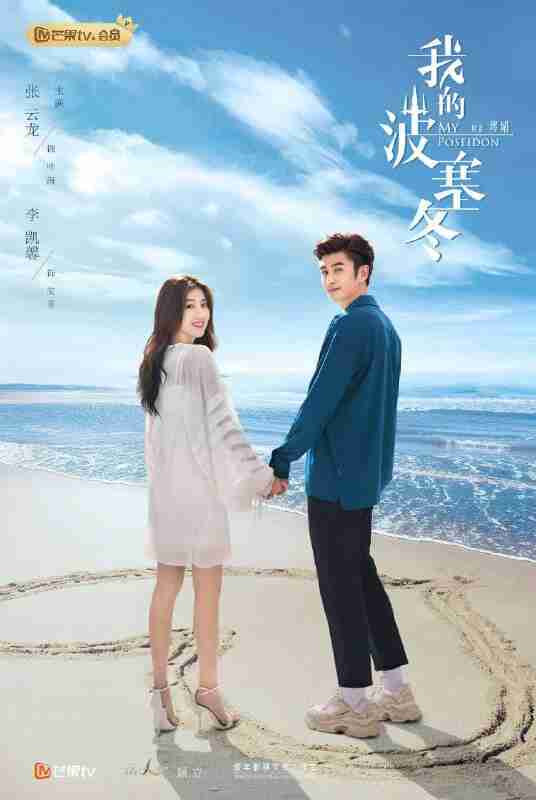 我的波塞冬 (2019)