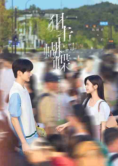 狙击蝴蝶(2025)WEB-4K 杜比视界版本 第3集