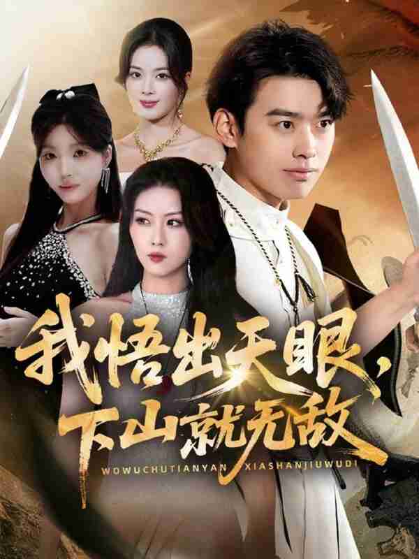 【短剧】我悟出天眼下山就无敌（70集全集）刘奕辰＆金美希＆刘思思