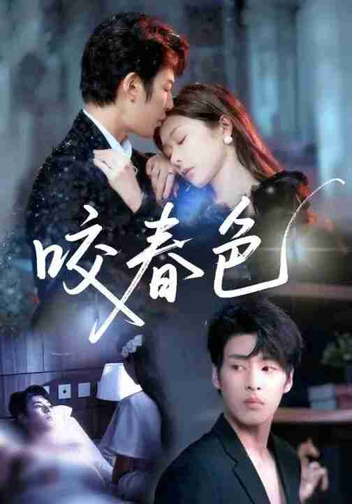 咬春色(72集全集)孙妍恩&刘云禹