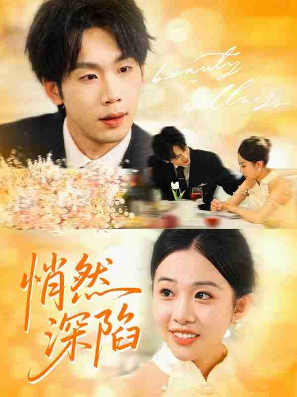 【短剧】悄然深陷(61集全集)鞠升勋&刘子洋