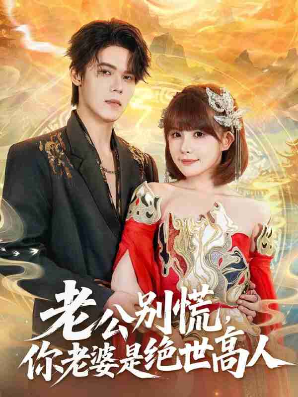 【短剧】老公别慌,你老婆是绝世高人(62集全集)萧澈&黄暖暖