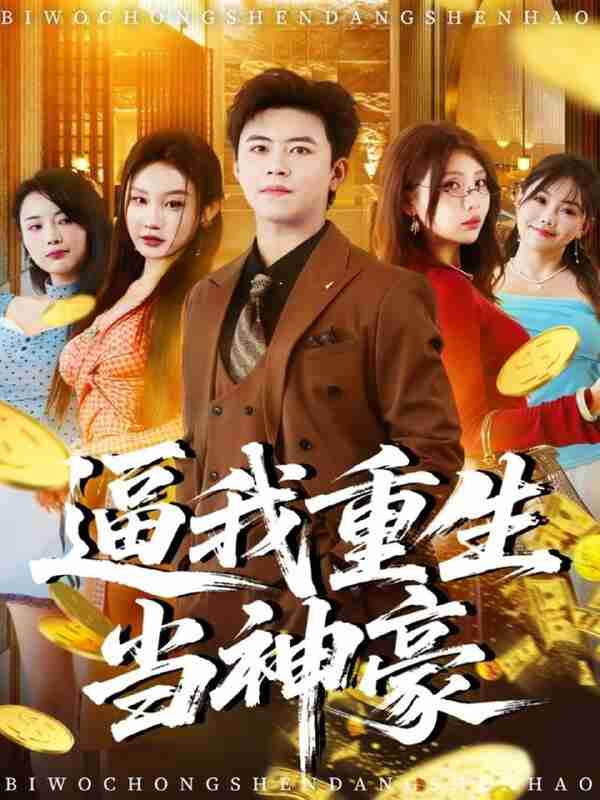 【短剧】逼我重生当神豪(80集全集)王依海&程艺佳&月野兔(闫雨轩)