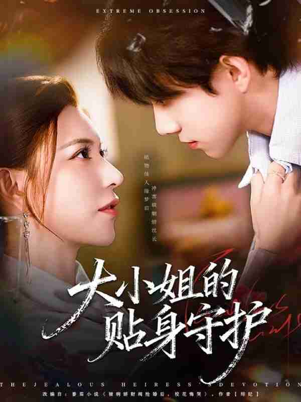 【短剧】大小姐的贴身守护（80集全集）阮诗如＆程硕