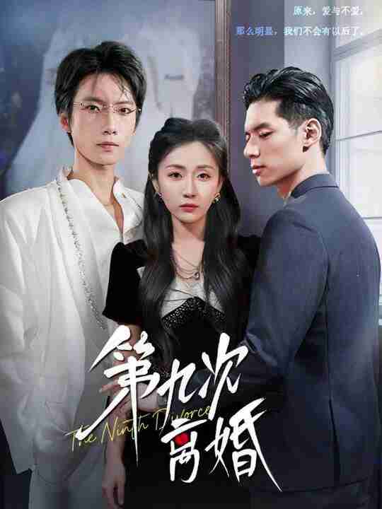 【短剧】第九次离婚（62集全集）张乃歌＆岳玥（张祥玥）