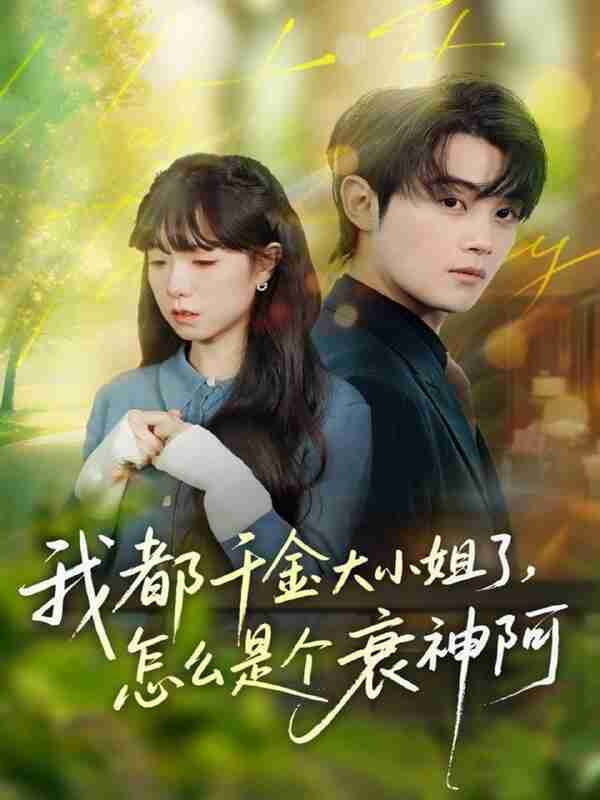 【短剧】我都千金大小姐了，怎么是个衰神阿（70集全集）金时＆韩义婧