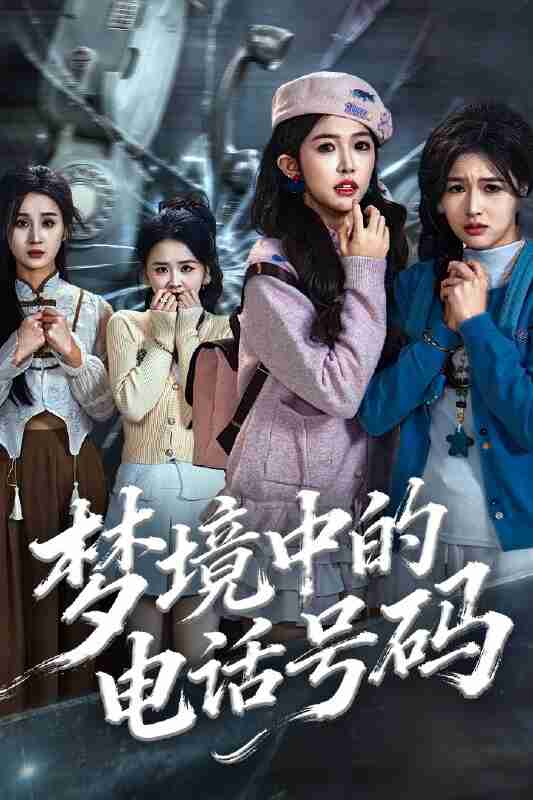 【短剧】梦境中的电话号码&致命来电(60集全集)董永鑫&吴毅非&方鑫月