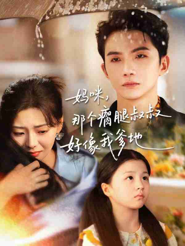 【短剧】妈咪，那个瘸腿叔叔好像我爹地（31集全集）黄圣桀＆刘子羽