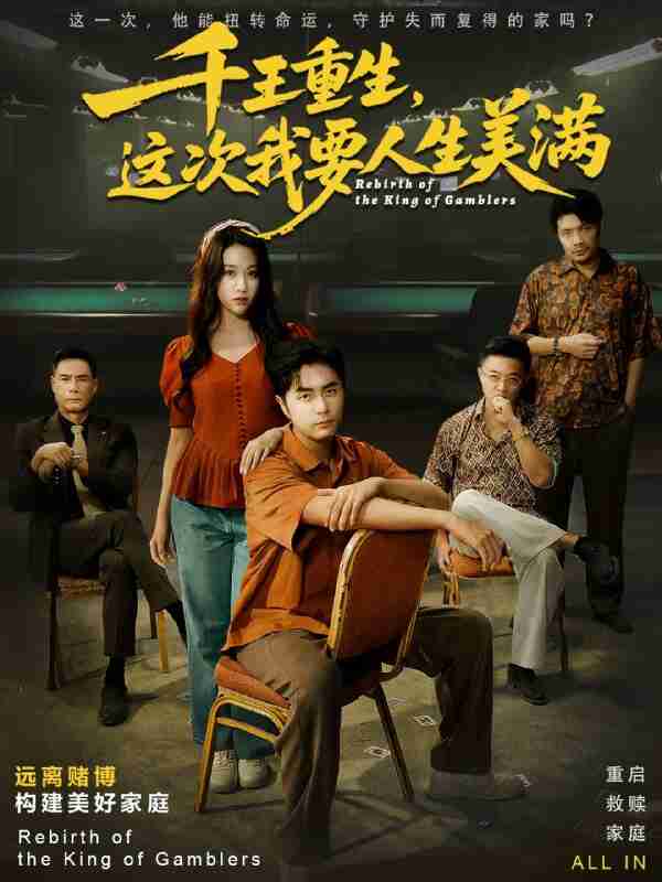 【短剧】千王重生，这次我要人生美满＆重回九零：掌牌局护妻女（61集全集）吴子明＆文曦