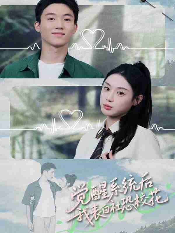 【短剧】觉醒系统后，我表白社恐校花（70集全集）戴漠野＆刘倩彤