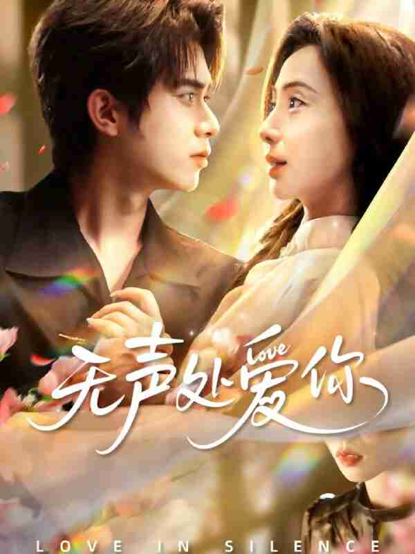 【短剧】无声处爱你（61集全集）李沐阳＆秦潇一