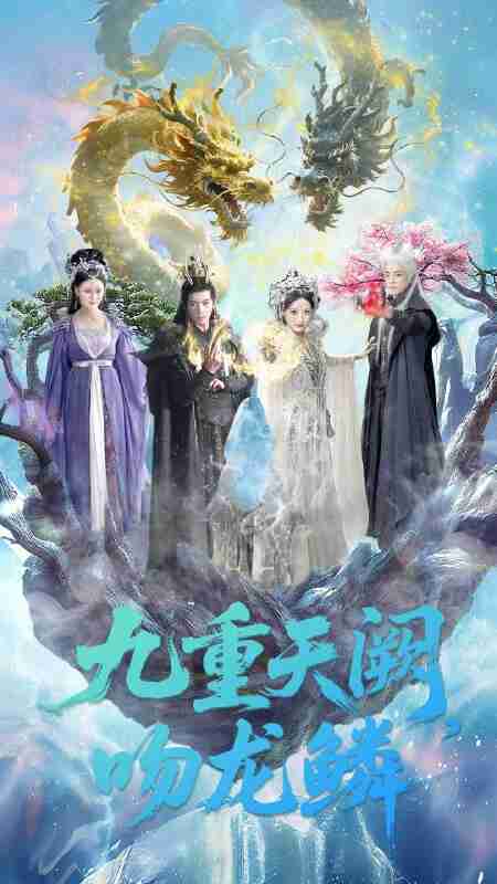 【短剧】九重天阙吻龙鳞（60集全集）杨寒＆郁葱