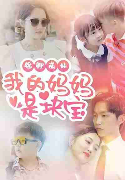 【短剧】锦鲤萌娃我的妈妈是块宝（78集全集）朱可歆＆李烨宸