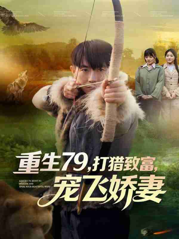 【短剧】重生79，打猎致富，宠飞娇妻（82集全集）李桢＆王霖晨