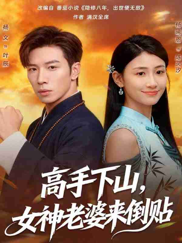 【短剧】高手下山，女神老婆来倒贴（80集全集）杨文＆杨晞恩