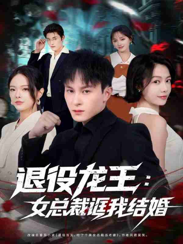 【短剧】退役龙王：女总裁诓我结婚（80集全集）聂杨＆将诗琪