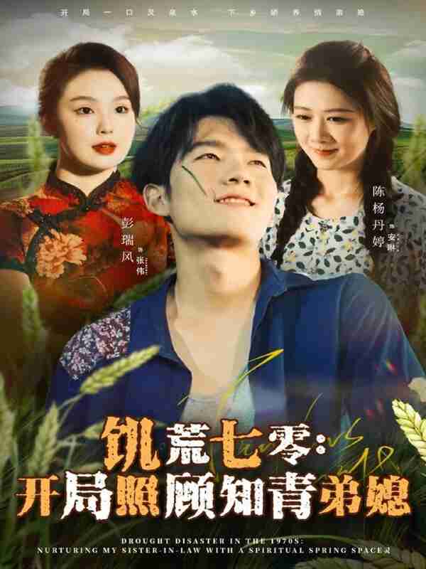 【短剧】饥荒七零：开局照顾知青弟媳（69集全集）彭瑞风＆陈杨婷丹