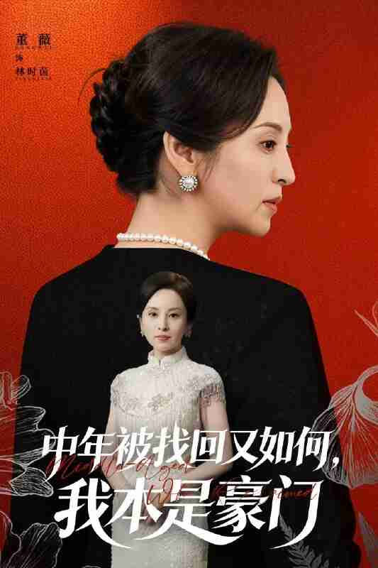 【短剧】中年被找回又如何，我本是豪门＆被认回时，真千金已人到中年（52集全集）董薇＆王羿均