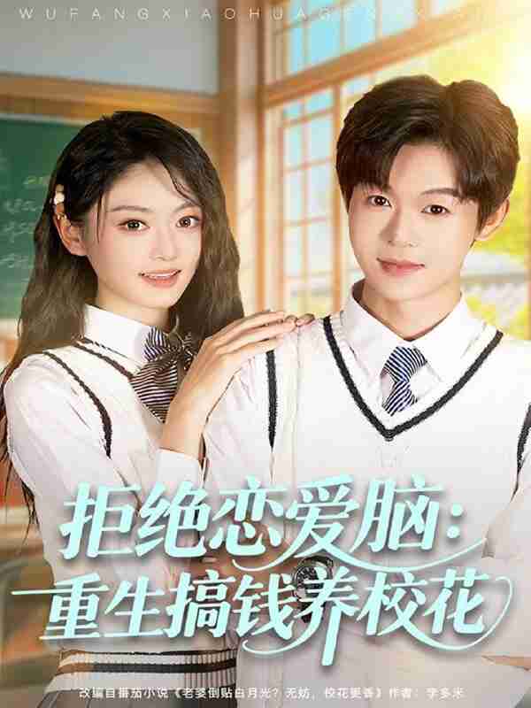 【短剧】拒绝恋爱脑：重生搞钱养校花（80集全集）廖家昊＆王米泽