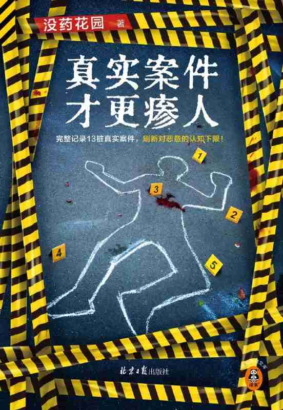 《真实案件才更瘆人》(azw3+epub+mobi+pdf)