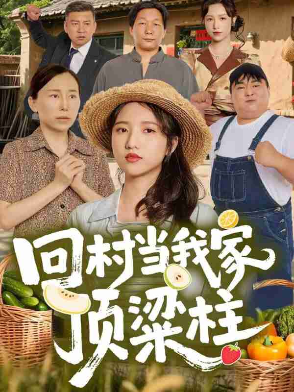 【短剧】回村当我家顶梁柱（70集全集）余文诗＆何为