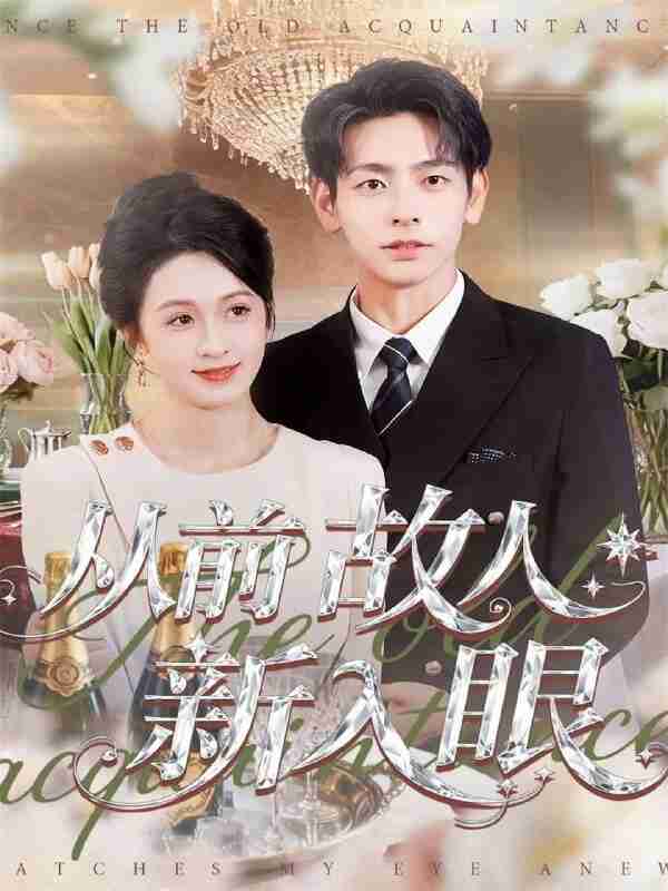 【短剧】从前故人新入眼（88集全集）杜子元＆王嘉嘉