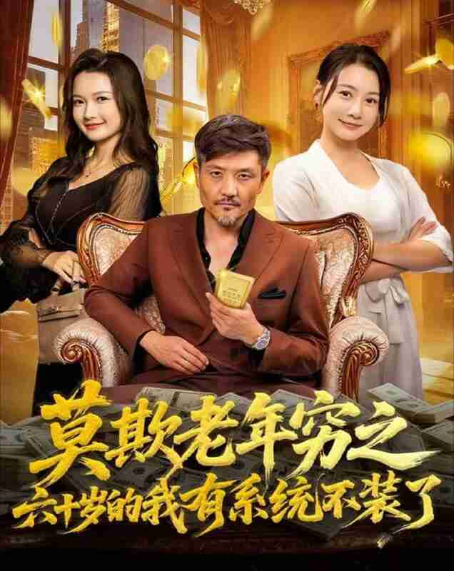 【短剧】莫欺老年穷之六十岁的我有系统不装了（80集全集）邱翔＆井凌潇