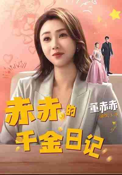 【短剧】赤赤的千金日记（40集全集）董赫＆徐宇轩