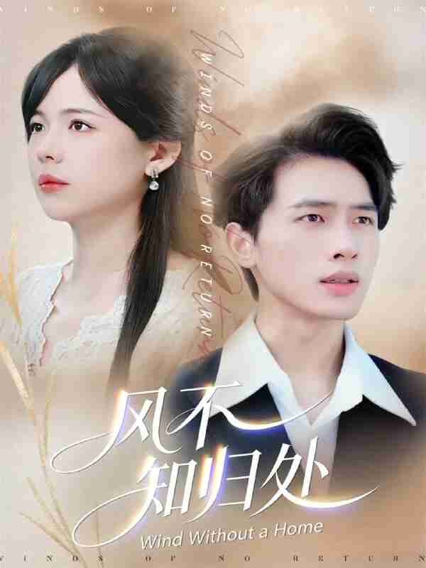 【短剧】风不知归处（78集全集）汪思盈＆李一庆