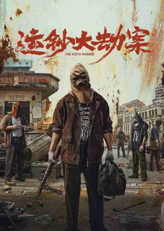 运钞大劫案(2025)4K HQ 60FPS 高码率 DTS环绕声&杜比全景声 内嵌简英