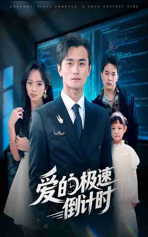 【短剧】爱的极速倒计时（80集全集）瓜瓜&许嘉栩