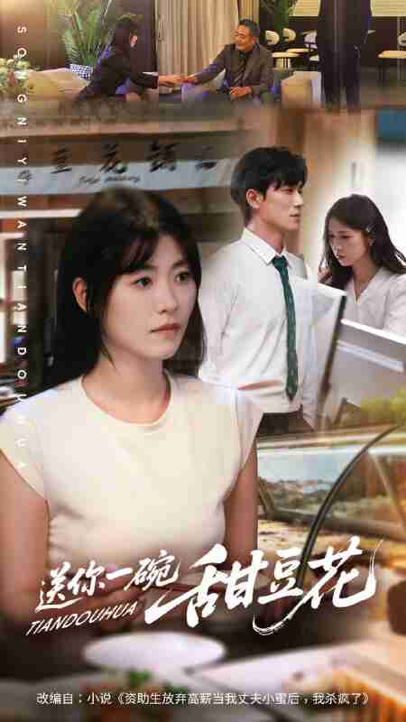 【短剧】送你一碗甜豆花（59集全集）孙茂峰＆诸玲颖