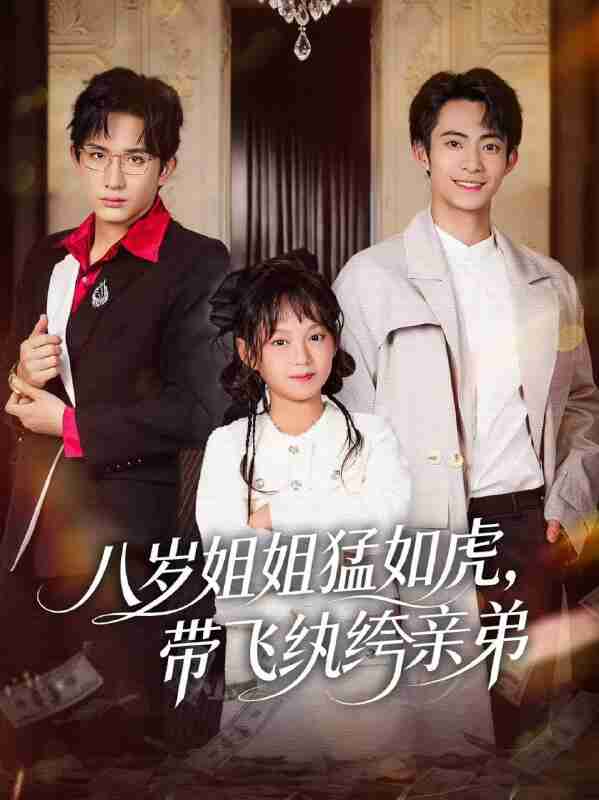 【短剧】八岁姐姐猛如虎，带飞纨绔亲弟（60集全集）康讯＆何艺恬