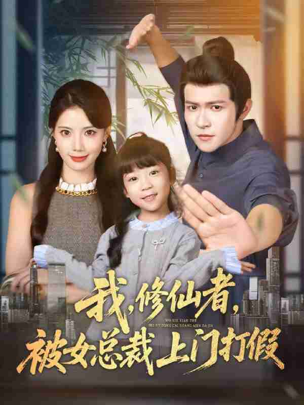 【短剧】我修仙者被女总裁上门打假（53集全集）邵之鹏＆苏文文