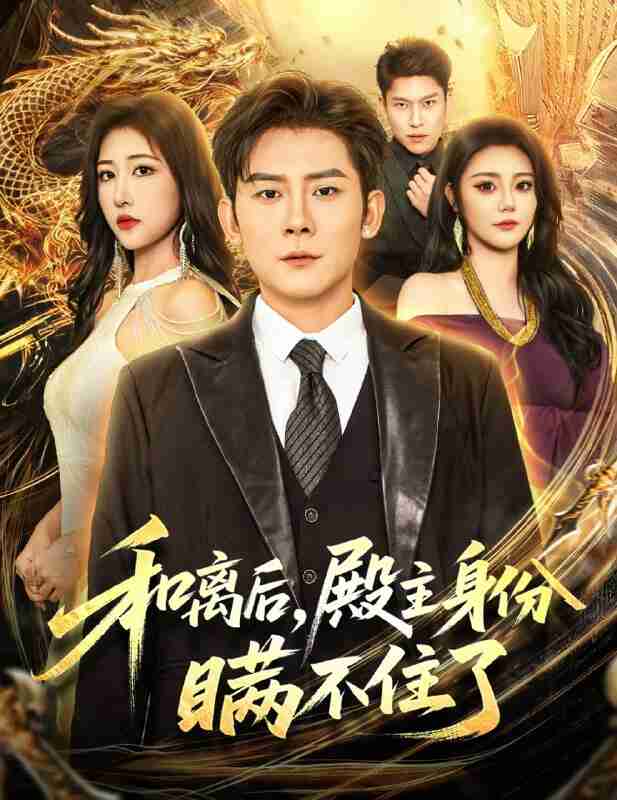 【短剧】和离后殿主身份瞒不住了（70集全集）张子寒＆汤彦俐