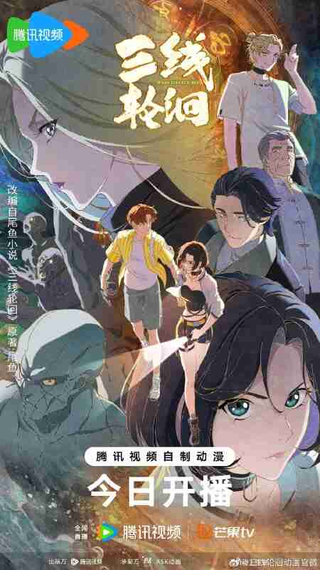 三线轮洄 (2025) 奇幻 悬疑 1080p 更新03集