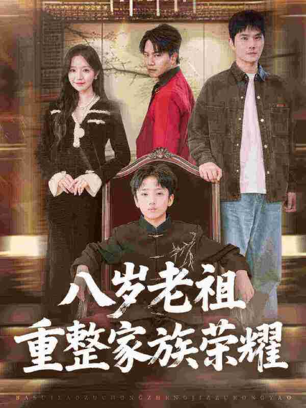 【短剧】八岁老祖重整家族荣耀（96集全集）孙熹之&乔槿