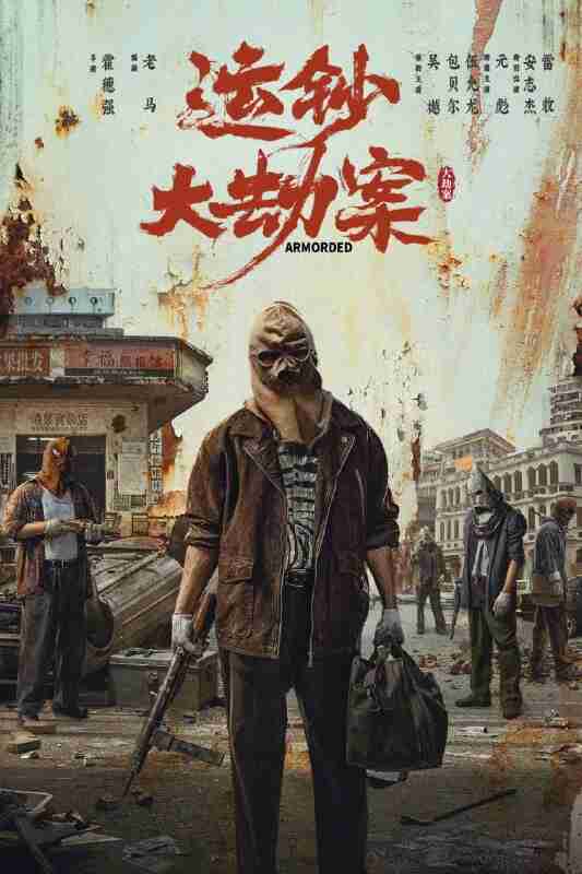 运钞大劫案 (2025) [4K-HDR] [DTS音轨] [内嵌简中英]
