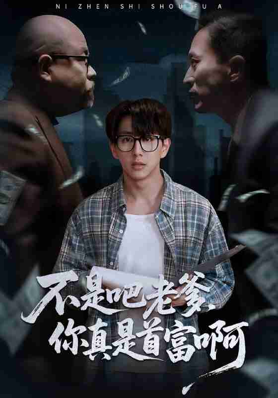 【短剧】老板的顶头上司是我爹＆不是吧老爹，你真是首富啊（55集全集）戴睿&肖诗绮