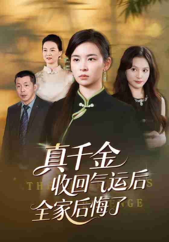【短剧】真千金收回气运后全家后悔了（57集全集）龙双利&胡宇萱