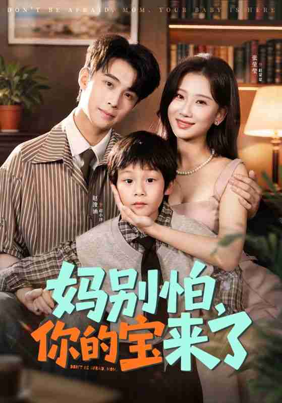 【短剧】妈别怕你的宝来了&小团子驾到妈咪不做冤种(65集全集)张莹莹&赵浚涵
