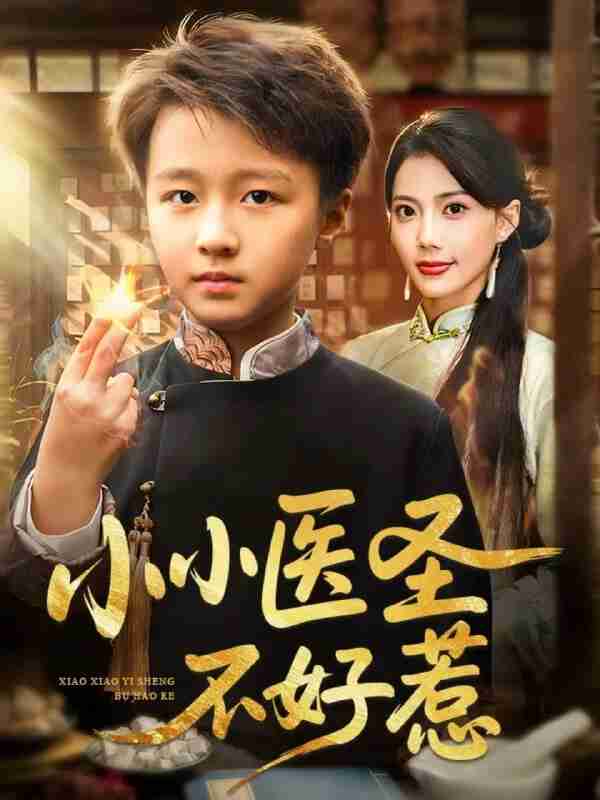 【短剧】小小医圣不好惹（37集全集）倪越杭&苏文文