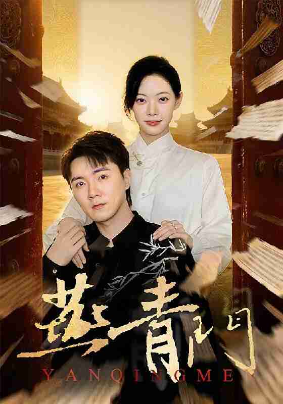 【短剧】燕青门（50集全集）李海峰&李星玥