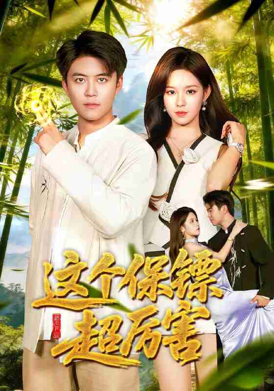 【短剧】这个保镖超厉害（92集全集）朱佳琪&王依海