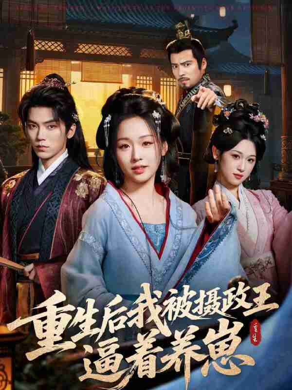 【短剧】重生后我被摄政王逼着养崽（80集全集）吴竹熙＆吴佳璐