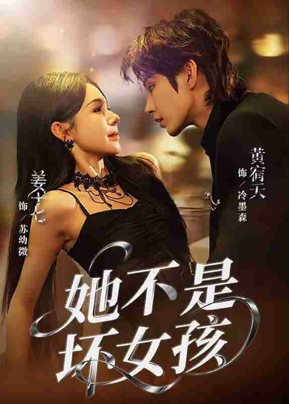 【短剧】她不是坏女孩（79集全集）黄宥天＆姜十七